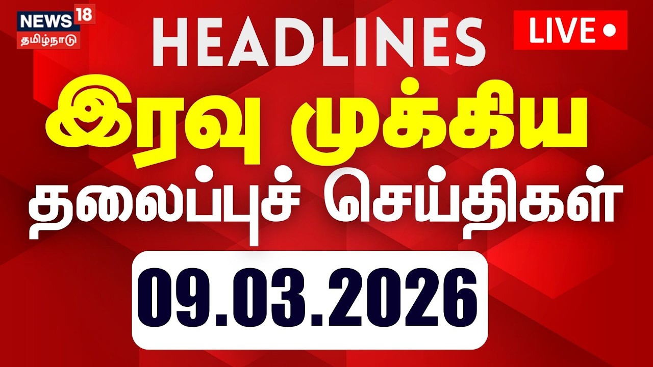 🔴LIVE: Today Headlines - 09.03.2026 | பிற்பகல் 3 மணி தலைப்புச் செய்திகள் | DMK | ADMK | TVK Vijay