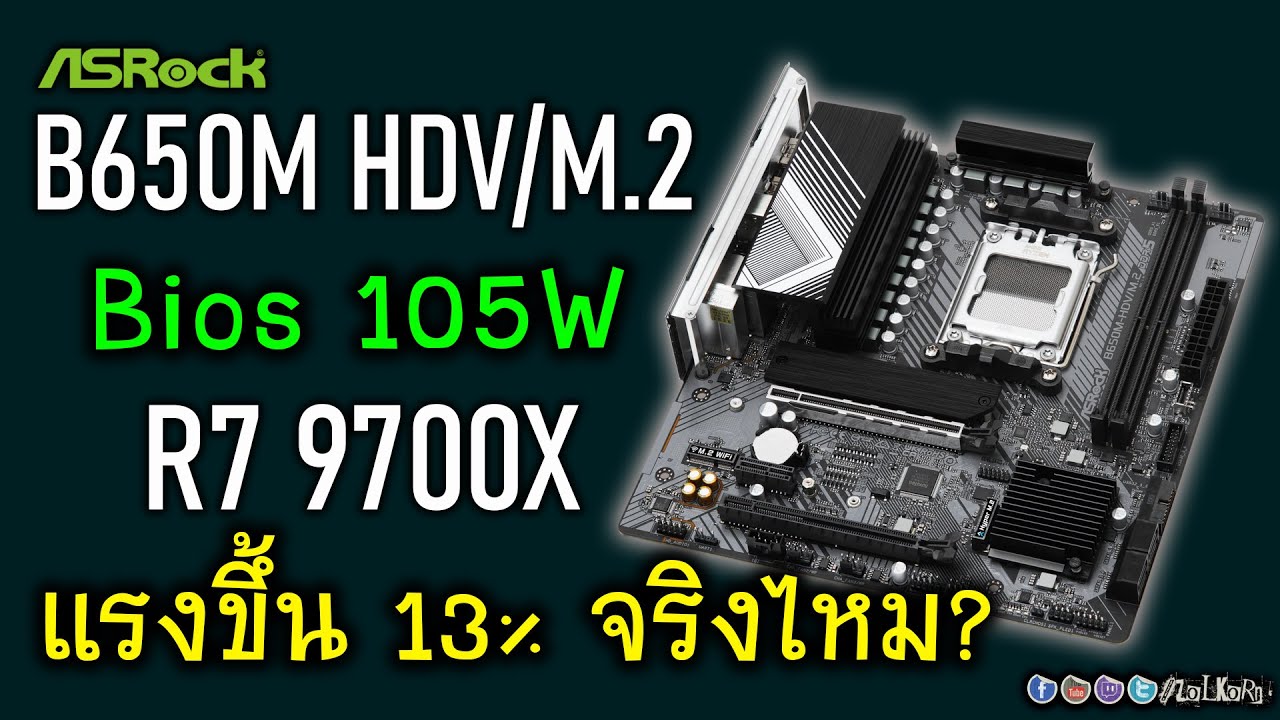 [Live]ลอง BIOS ใหม่ 105W กับ ASRock B650M HDV/M.2 และ 9700X จะแรงเพิ่มได้ 13% จริงไหม?