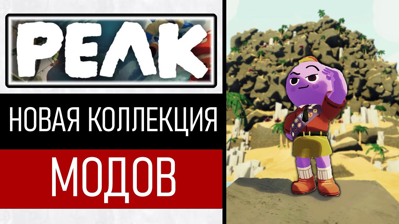 НОВЫЕ МОДЫ ДЛЯ PEAK | ГОНКИ КАННИБАЛА
