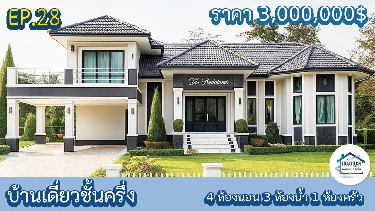 EP.28 รีวิวบ้านเดี่ยวชั้นครึ่ง 4ห้องนอน 3ห้องน้ำ 1ห้องครัว 1ห้องโถง 1โรงจอดรถ