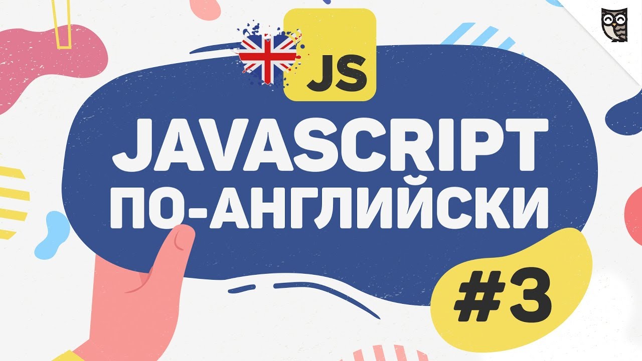 JavaScript по-английски - #3 - Чтение технической документации