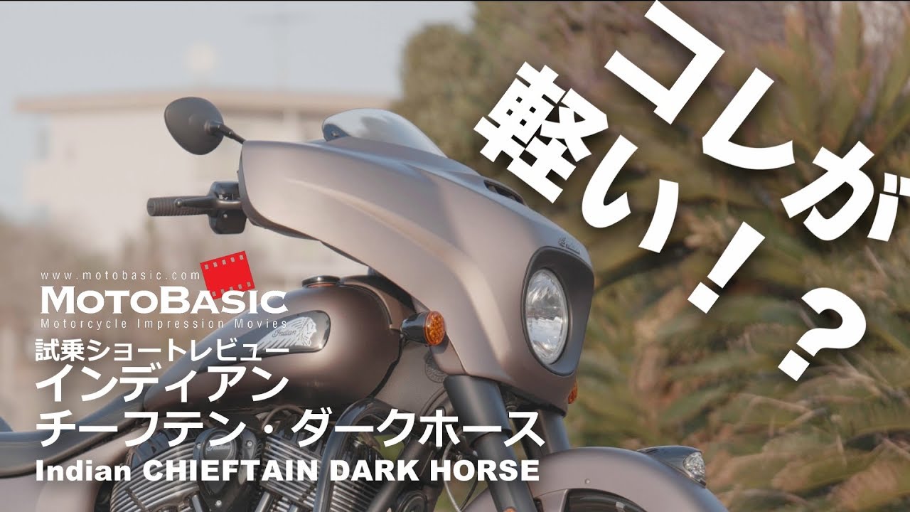 チーフテン・ダークホース（インディアン/2019）バイク試乗ショートインプレ・レビュー Indian CHIEFTAIN DARK HORSE (2019) REVIEW