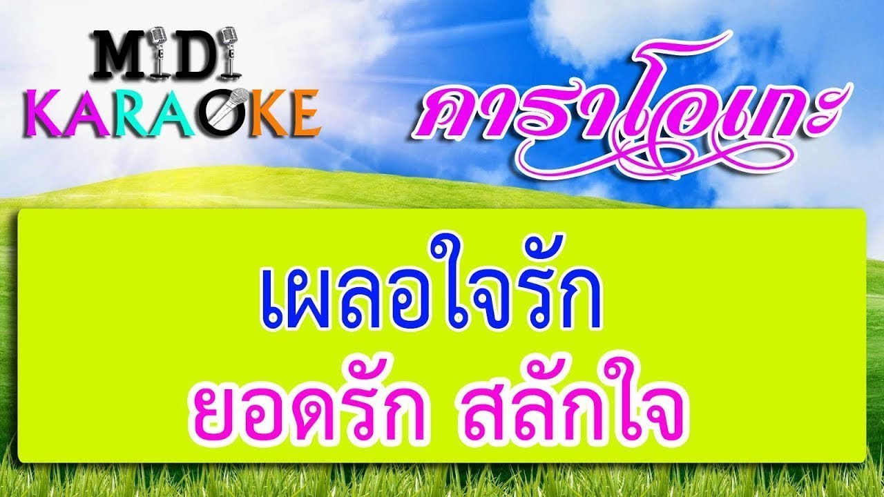 เผลอใจรัก - ยอดรัก สลักใจ | MIDI KARAOKE มิดี้ คาราโอเกะ