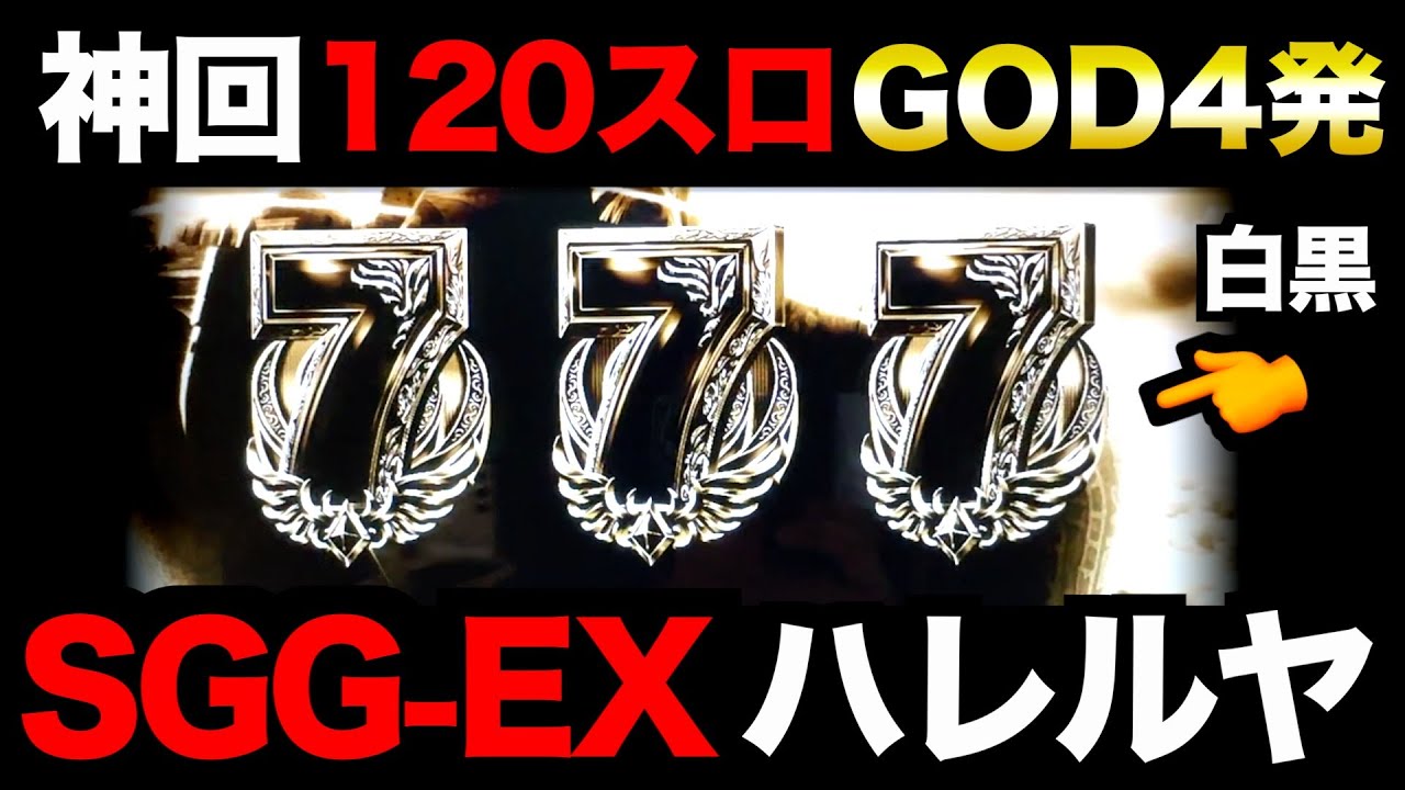 【神回】GOD4発、ハレルヤ、「SGGEX」120スロ爆撃伝説。