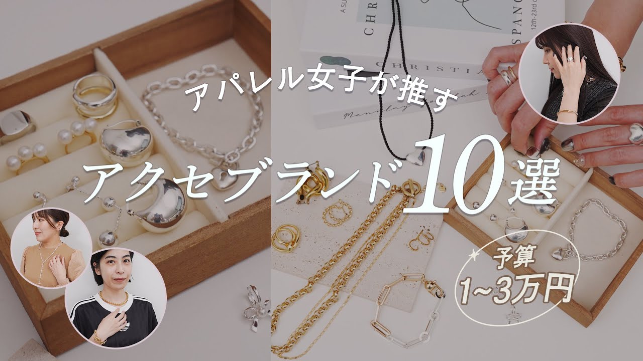 一軍アクセブランド10選✨予算3万円までで買えるアパレル女子の推しアクセブランドまとめ 話題の人気アクセから知る人ぞ知る海外アクセブランドまで　~BUYMA(バイマ)購入品紹介~