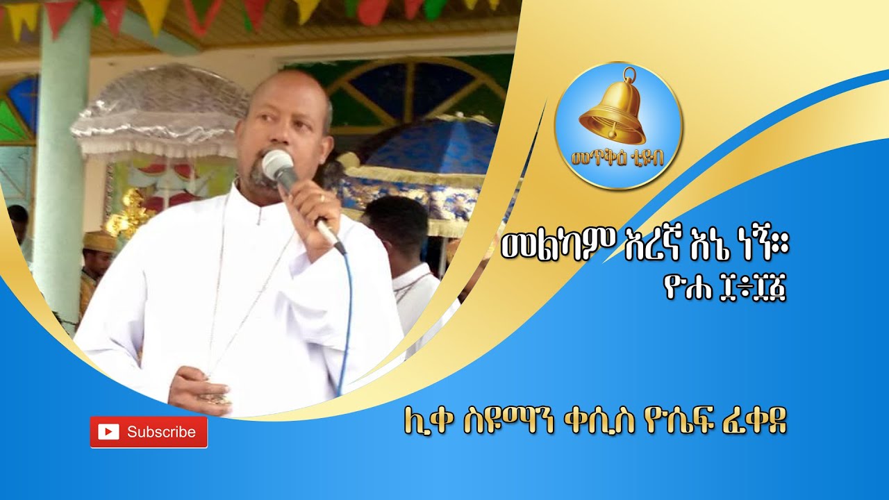 መልካም  እረኛ እኔ ነኝ ዮሐ ፲÷፲፩ በሊቀ ስዩማን ቀሲስ  ዮሴፍ ፈቀደ Melkam Eregna Ene Negn Yoh. 10÷11