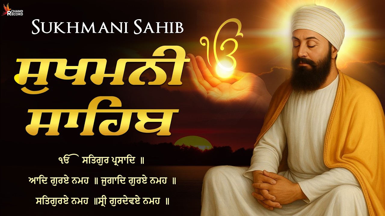 Sukhmani Sahib Da Path ( ਪਾਠ ਸੁਖਮਨੀ ਸਾਹਿਬ ) Sukhmani Sahib With Lyrics \\ ਸੁਖਮਨੀ ਸਾਹਿਬ ਨਿਤਨੇਮ