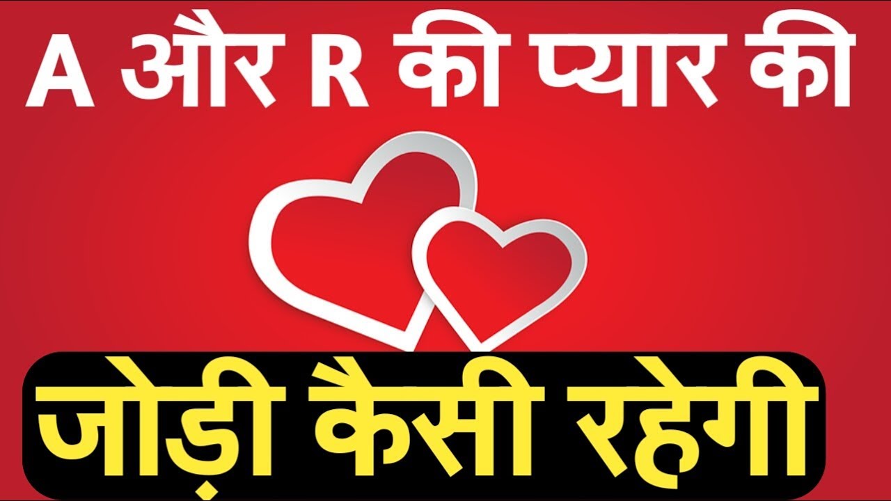 A aur R ki jodi !! 'A' और 'R' की जोड़ी | Love of 'A' And 'R' Pair