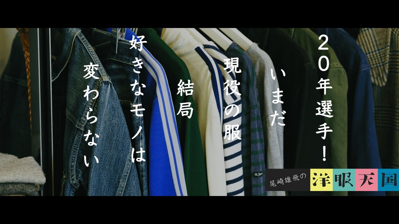 【第69話】20年選手！いまだ現役の服〜結局好きなモノは変わらない