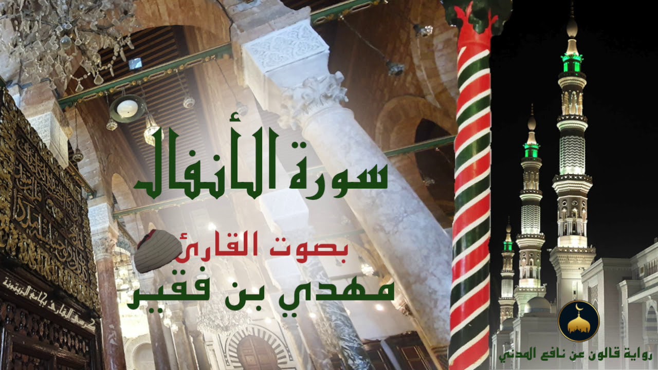 08 - سورة الأنفال - برواية قالون عن نافع المدني - القارئ التونسي مهدي بن فقير