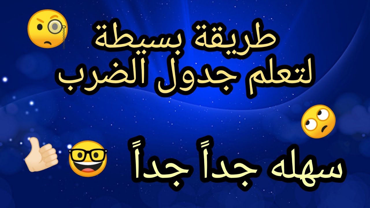 افضل طريقة لتعلم وحفظ جدول الضرب