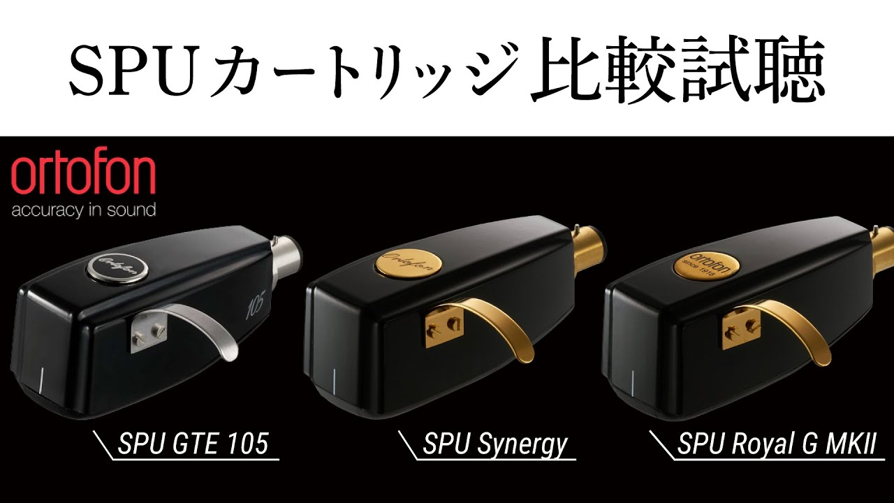 【高音質録音♪SPUカートリッジ3機種比較試聴】ortfon GTE105・Synergy・Royal G MKⅡ
