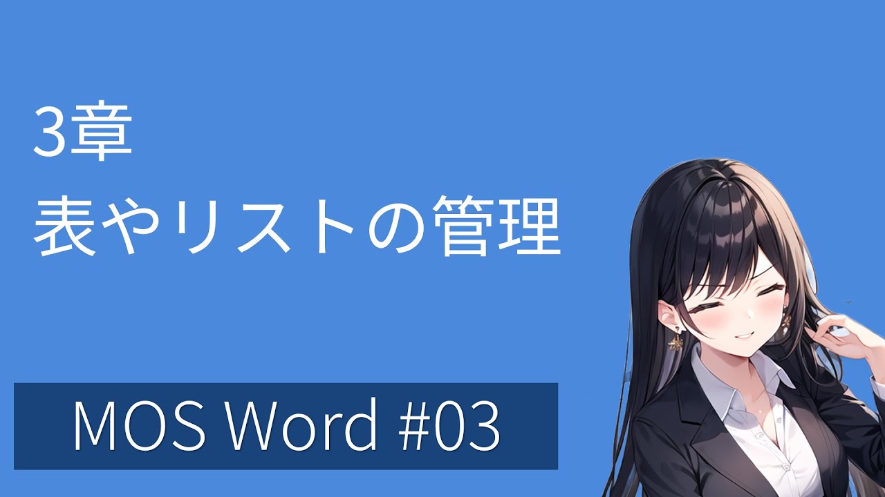 MOS Word 3:表やリストの管理