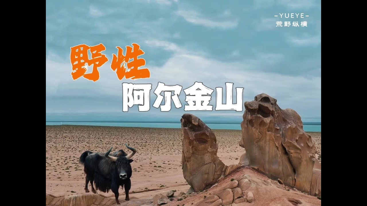 带你看夏季最美的昆仑山死亡谷