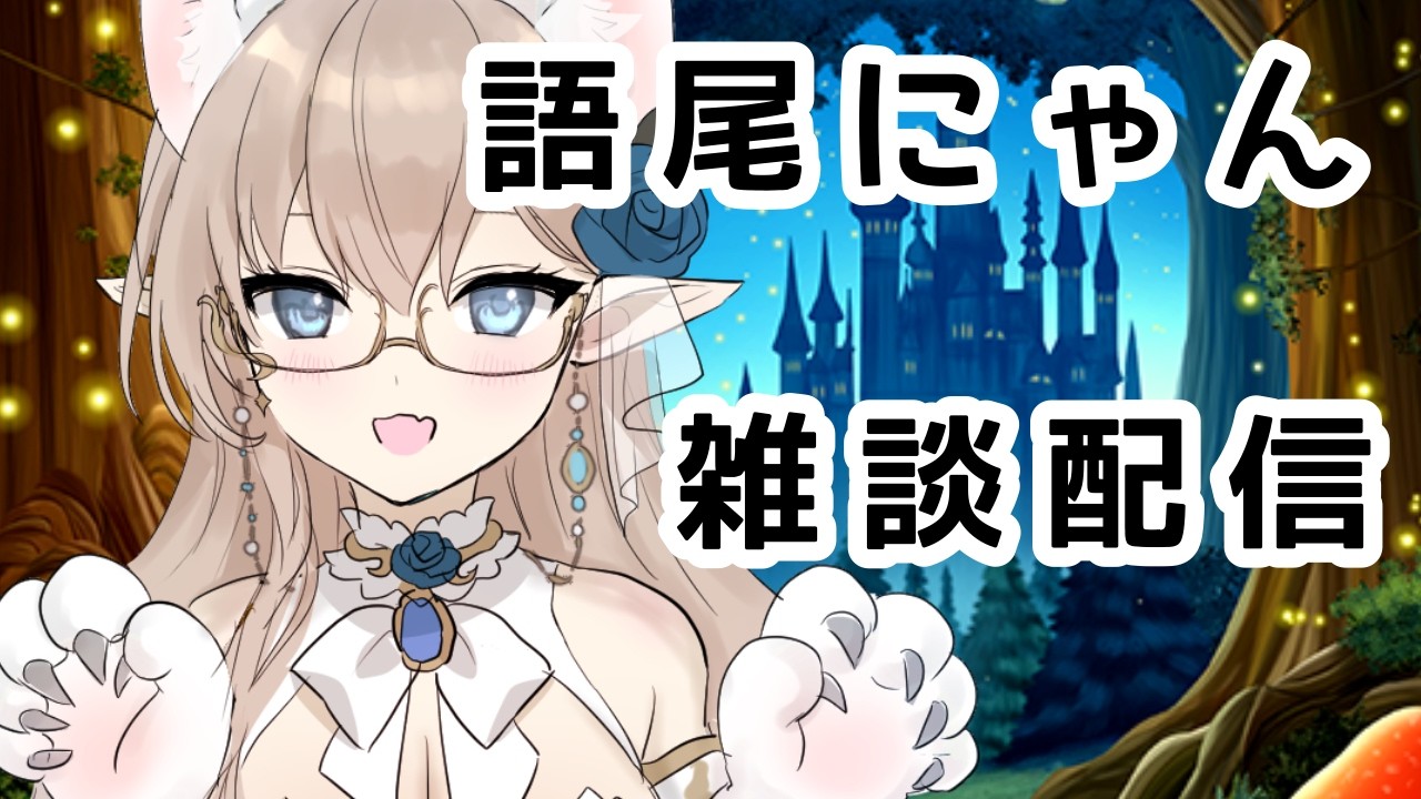 【語尾にゃん雑談配信】　＃雑談　＃ハイエルフ
