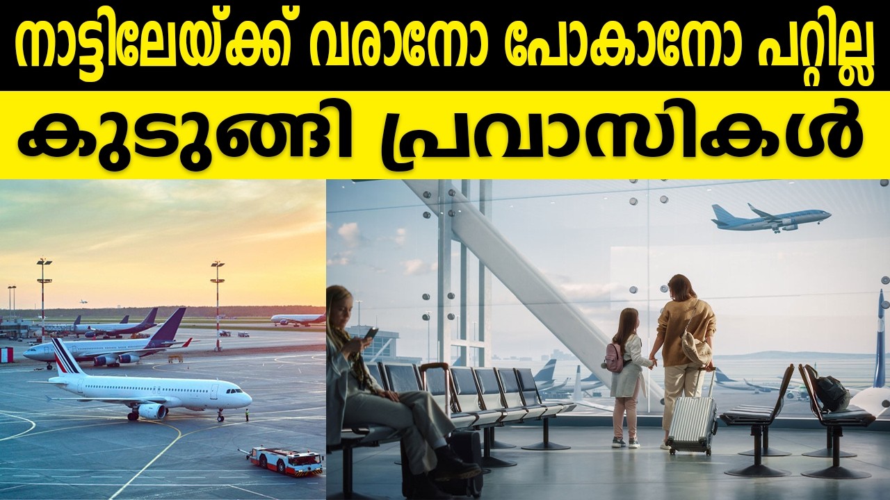 നാട്ടിലേയ്ക്ക് വരാനോ പോകാനോ പറ്റില്ല   കുടുങ്ങി പ്രവാസികൾ
