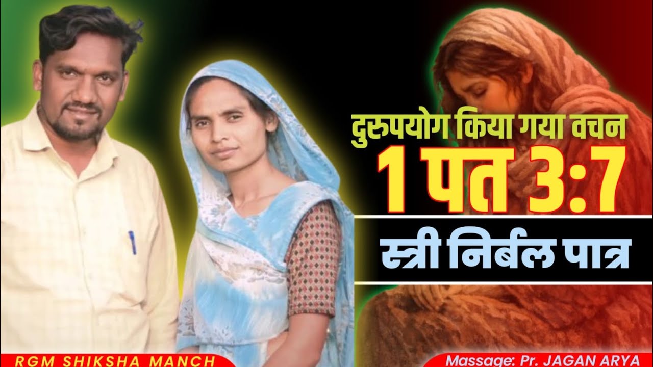 विषय:~दुरुपयोग किया गया वचन 1 पत 3:7स्त्री निर्बल पात्र है मतलब क्या है?जानिए 