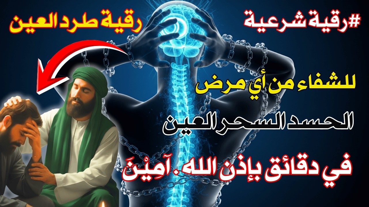 راقب خروج الحسد والعين والضيق والأسقام من جسدك فور سماع هذا الحرز العظيم✨🤲🏻