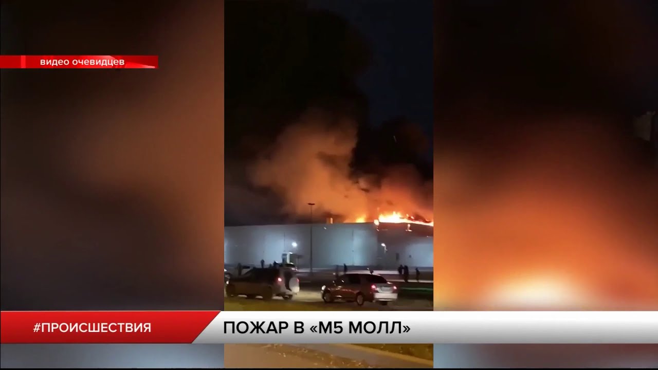 Более 1000 человек эвакуировали из горящего ТРЦ «М5МОЛЛ»