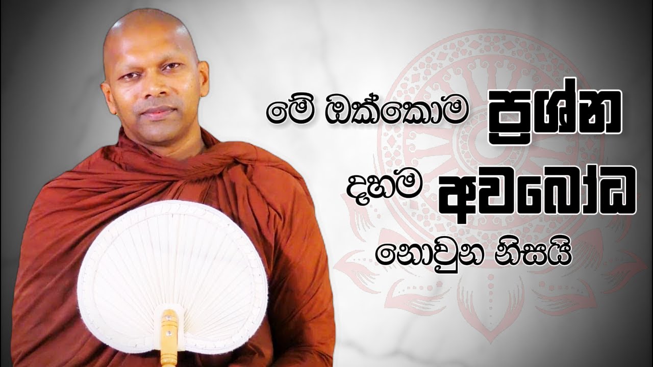 මේ ඔක්කොම ප්‍රශ්න දහම අවබෝධ නොවුන නිසයි | Niwathapa Thero | Niwana Soya #buddha#bana#niwanasoya
