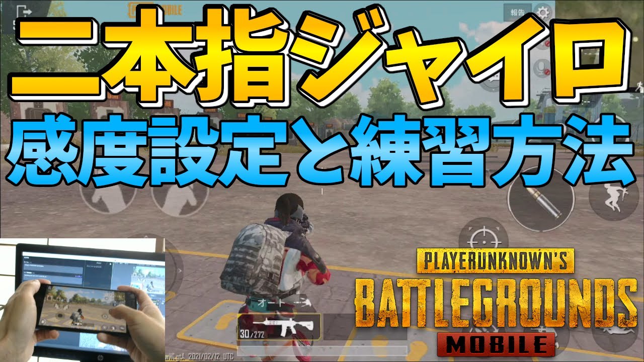 【PUBGモバイル】2本指ジャイロに挑戦! 感度調整と練習方法