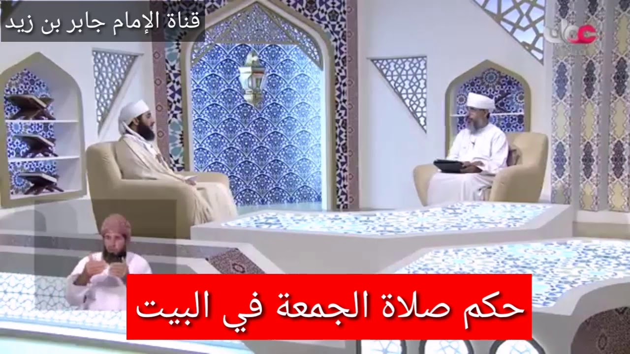 هل يصح تأدية صلاة الجمعة في البيت ؟ الشيخ كهلان الخروصي