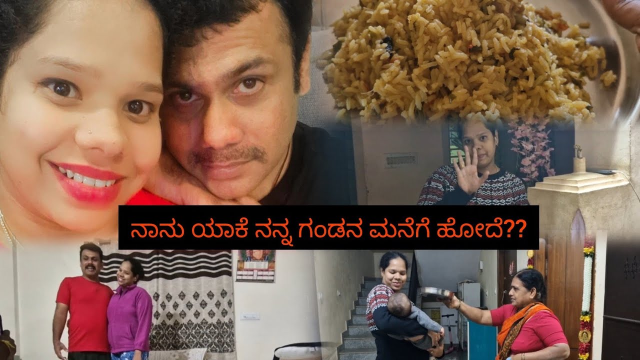 ನಾನು ಯಾಕೆ ನನ್ನ ಗಂಡನ👩‍❤️‍👨👜 ಮನೆಗೆ 🏡ಹೋದೆ 🚗??