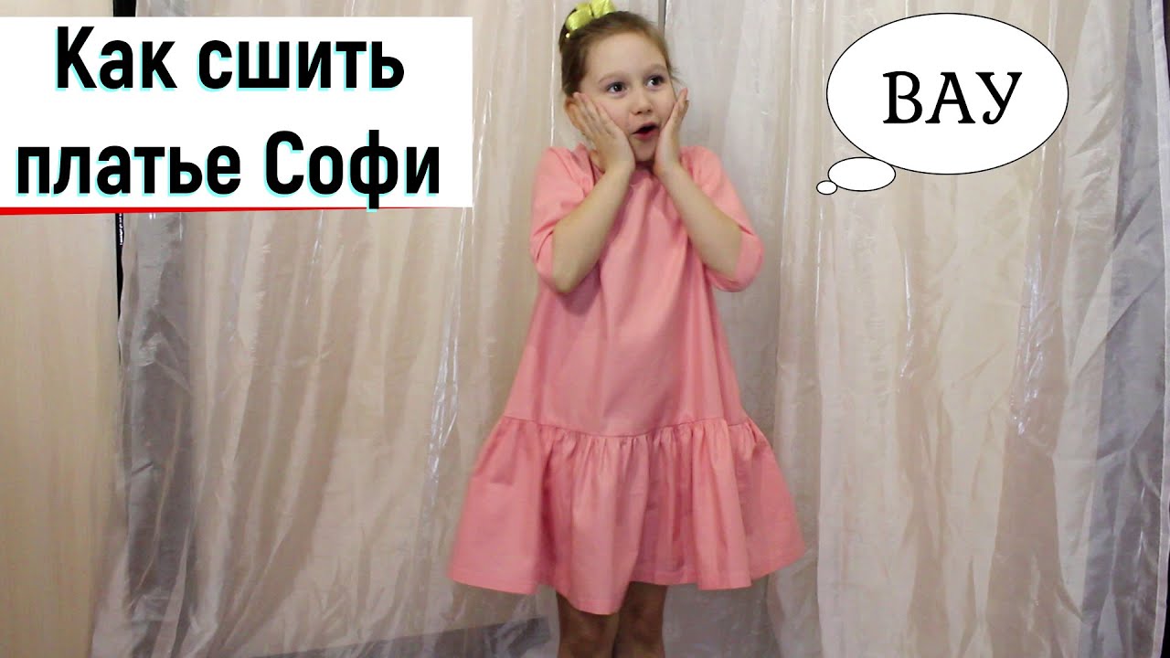 Как сшить платье для девочки *Софи*