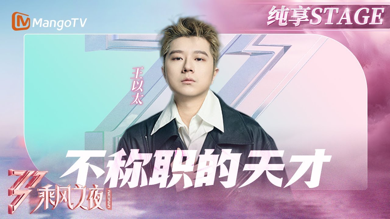 【总决选舞台】#王以太 助阵演绎 《不称职的天才》嗓音独特而有辨识度，歌词充满了治愈人心的力量！ |乘风2025|Ride the Wind 2025| MangoTV