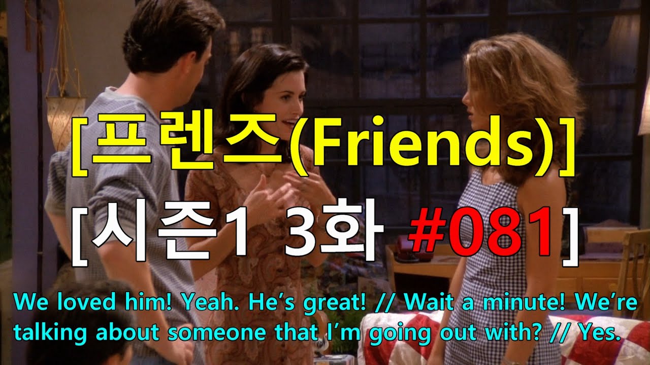 [영어쉐도잉] 프렌즈 시즌1 3화 #081 - We loved him! Yeah. He’s great! // Wait a minute! We’re talking about