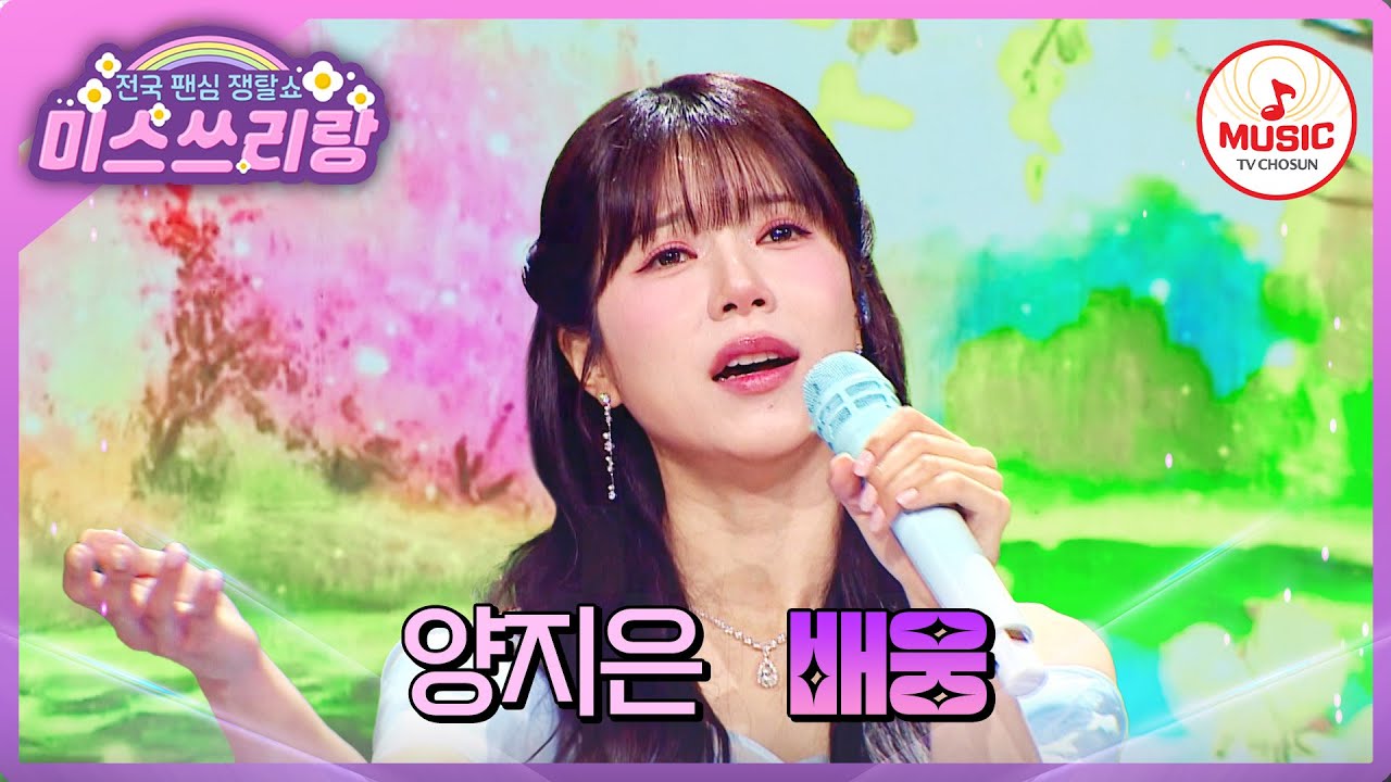 이별의 아픔을 겪은 당신을 위로하는 목소리.. 특별한 신곡 무대를 선보입니다! 양지은의 '배웅'♪ #미스쓰리랑 #TVCHOSUNMUSIC (TV CHOSUN 250312 방송)