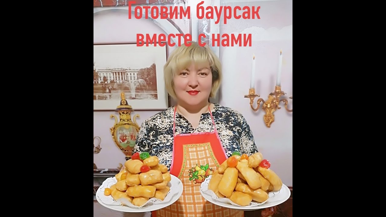 Мастер-класс «Готовим баурса́к»  (башк. Бауырһаҡ)