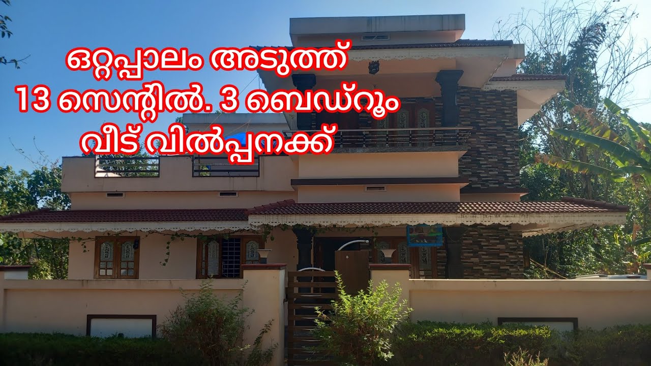 13 സെന്റിൽ 3ബെഡ്‌റൂം വീട് ഒറ്റപ്പാലം അടുത്ത് 