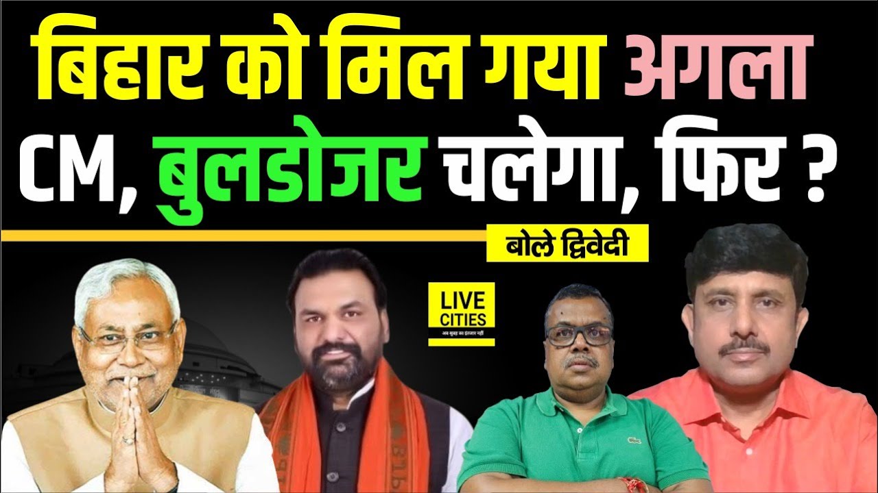 Nitish Kumar के बाद BJP से होंगे Samrat Chaudhary नए Bihar CM, कैसे, सब जानिए ? Ajit Dwivedi Show