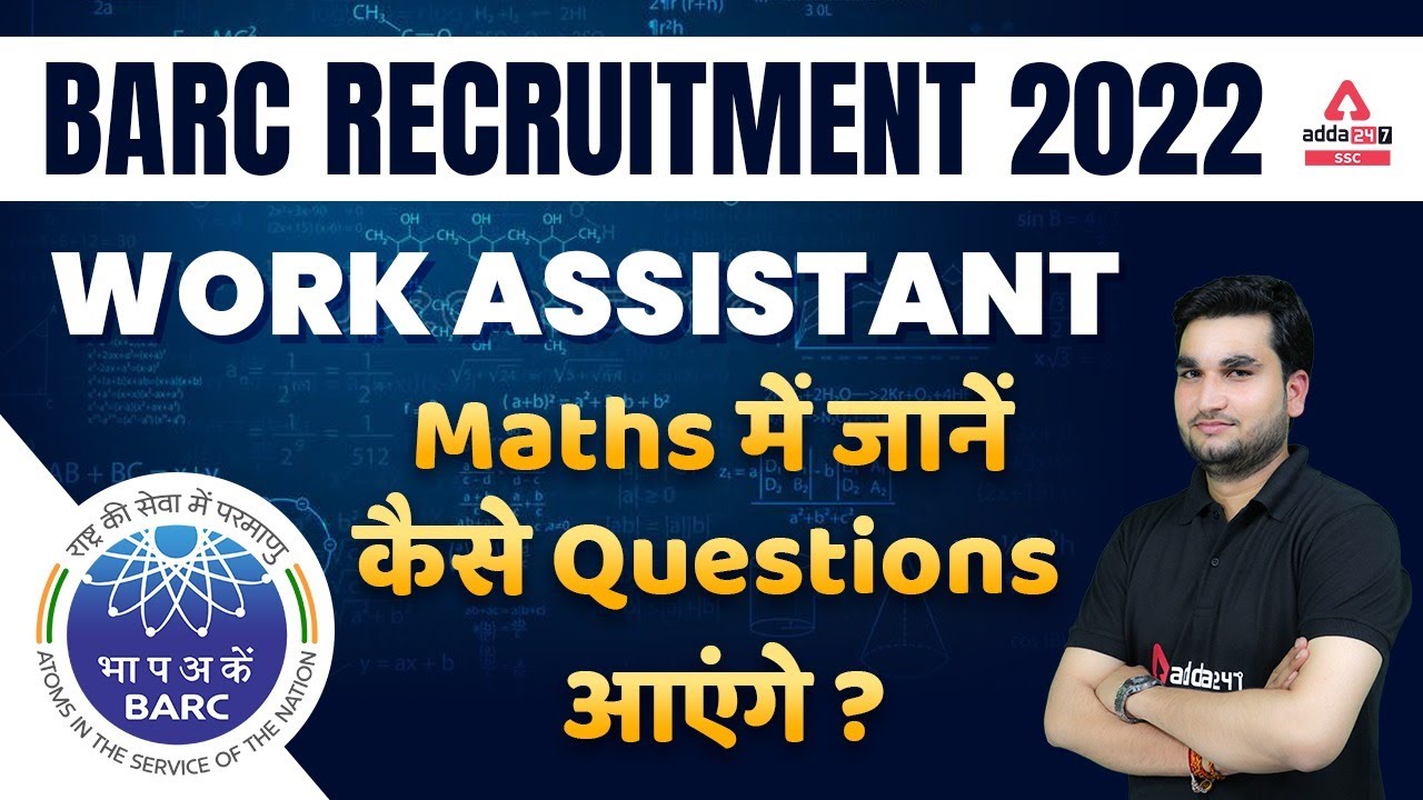BARC Recruitment 2022 | Work Assistant Maths में जानें कैसे Questions आयेंगे  ?