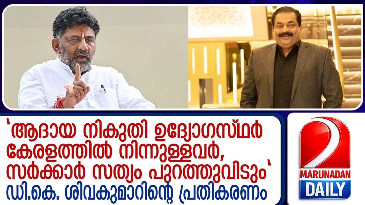 സി ജെ റോയിയുടെ മരണത്തിൽ പ്രതികരണവുമായി കർണാടക ഉപമുഖ്യമന്ത്രി |  D K shivakumar about C J Roy case