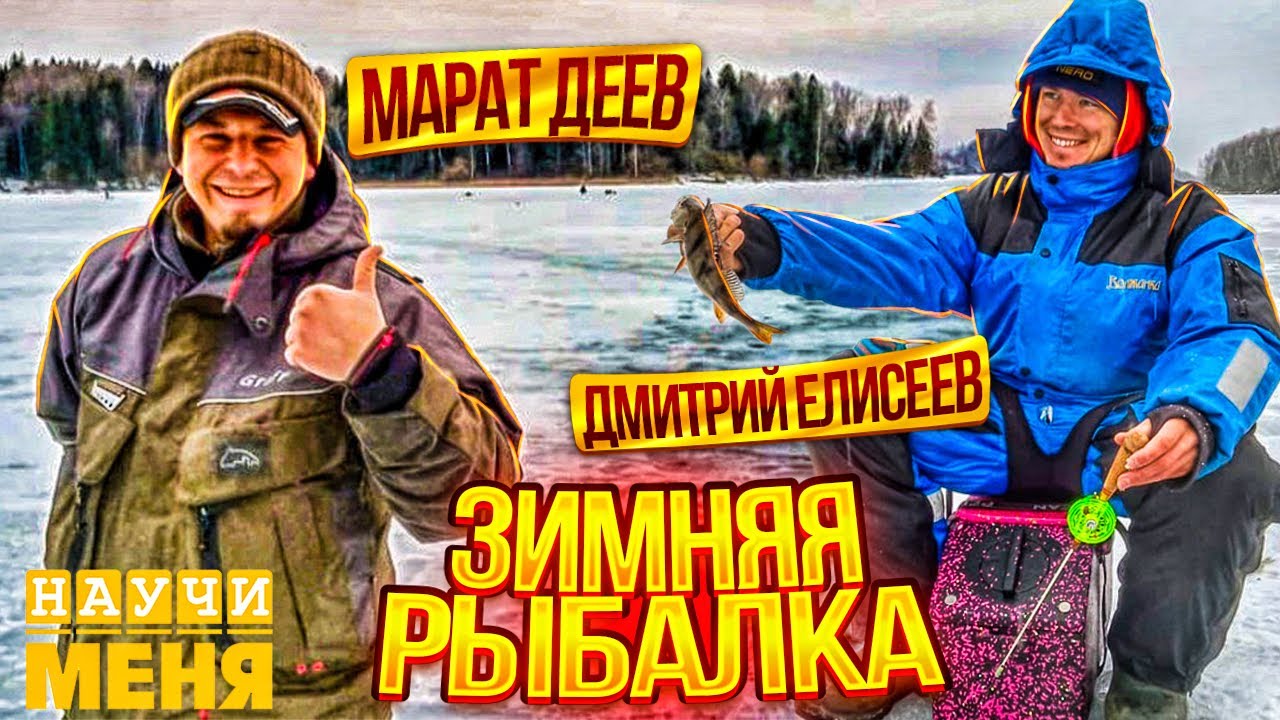 Зимняя РЫБАЛКА с Дмитрием Елисеевым // ТОНКОСТИ МОРМЫШКИ и не только // НАУЧИ МЕНЯ