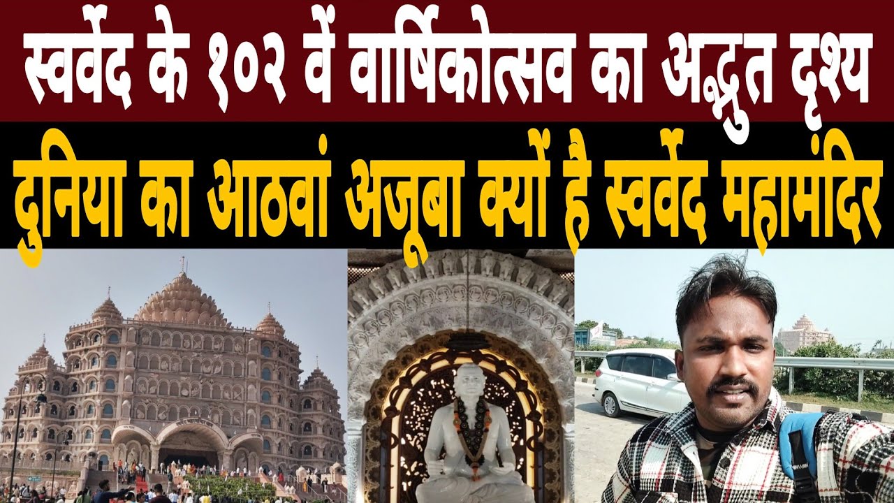 Swarved के 102 वें वार्षिकोत्सव का अद्भुत दृश्य|दुनिया का आठवां अजूबा क्यों है Swarved Mahamandir 