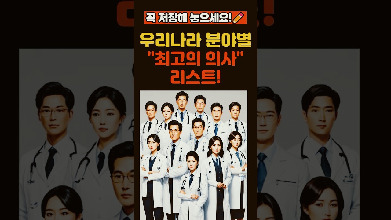 꼭 저장해 놓으세요! 우리나라 분야별 최고의 의사 리스트! #건강,#지식,#건강정보,#병원,#병원정보,#분야별전공의