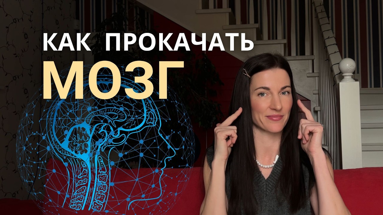 КАК УЛУЧШИТЬ РАБОТУ МОЗГА: БАДы, анализы, действия