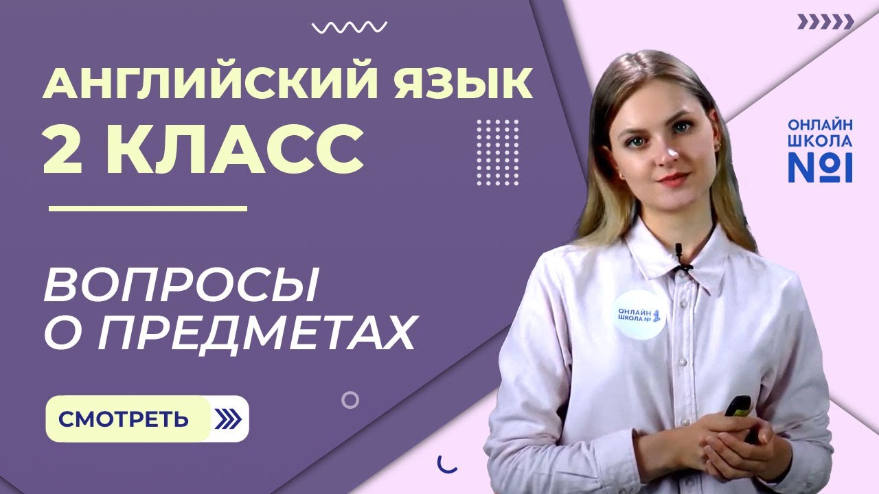 Видеоурок 17. Вопросы о предметах. Английский язык 2 класс