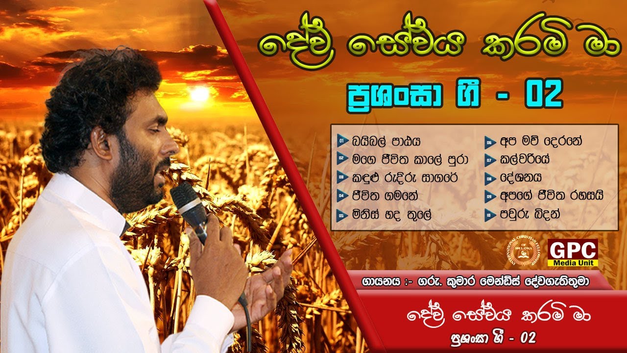 දේව සේවය කරමි මා (ප්‍රශංසා ගී 2) Dewa Sewaya Karami Ma   l    Rev. Pastor Kumara Mendis