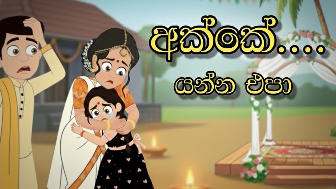 අක්කාගේ විවාහය නංගිට දරාගන්න බැරි වුණේ ඇයි?👩‍❤‍👩|#lamakathandara #cartoon#sinhalacartoon#kathandara 