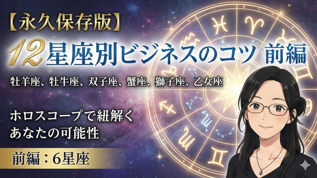 【12星座別：前編】永久保存版☆人生の彩りを良くするビジネスのコツ｜#17