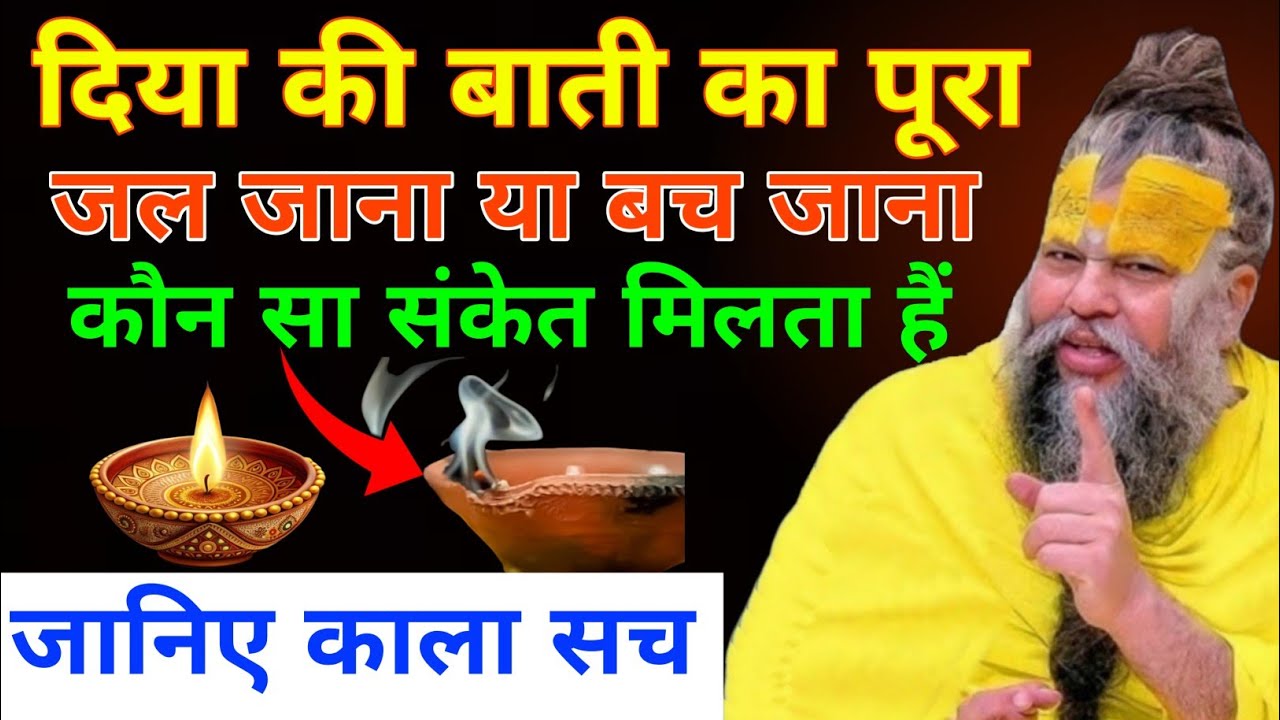 दिया की बाती का पूरा जल जाना या बच जाना क्या संकेत देता है? Premanand Ji Maharaj