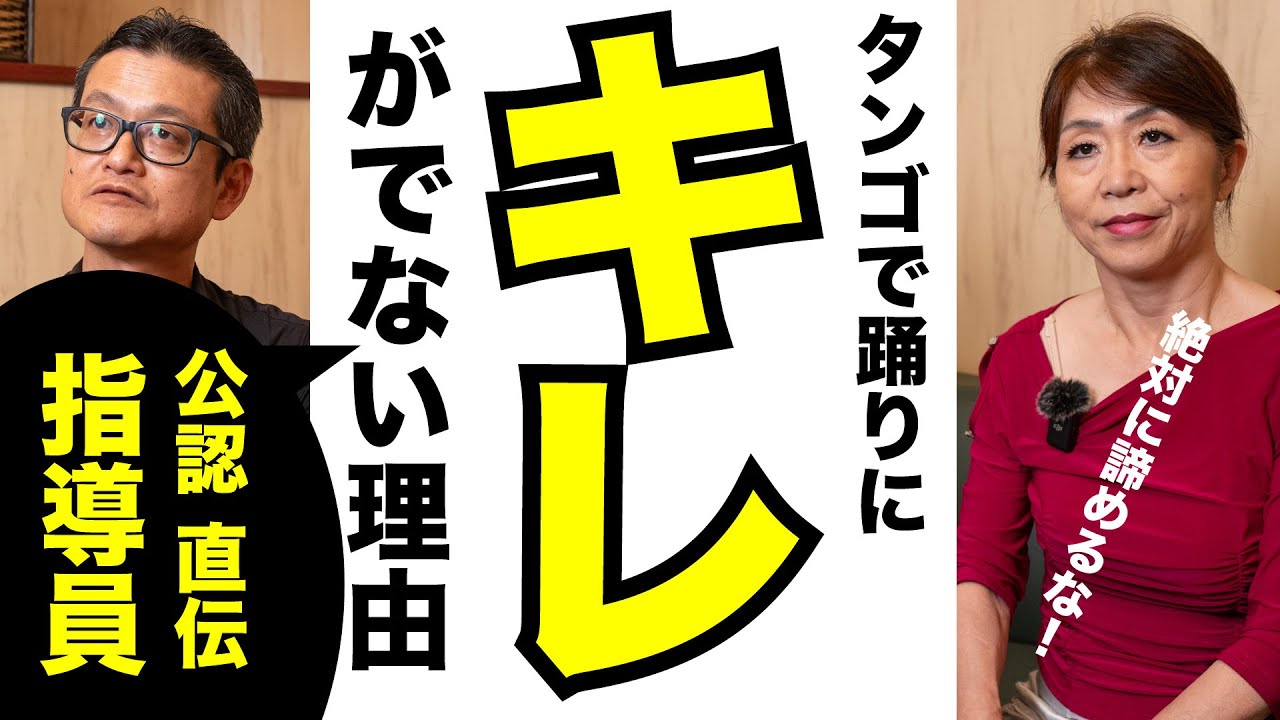 あなたのタンゴにキレが出ないたった一つの理由【社交ダンス】