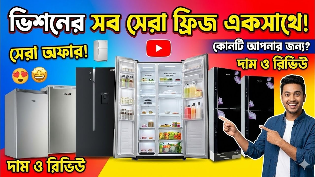 Vision Refrigerator Vision freezer ভিশন ফ্রিজ 