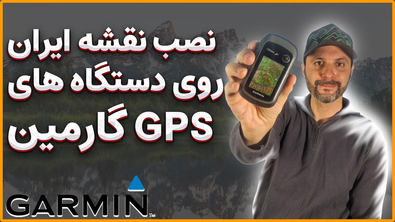 آموزش نصب نقشه ایران روی جی&zwnj;پی&zwnj;اس دستی گارمین | رایگان
