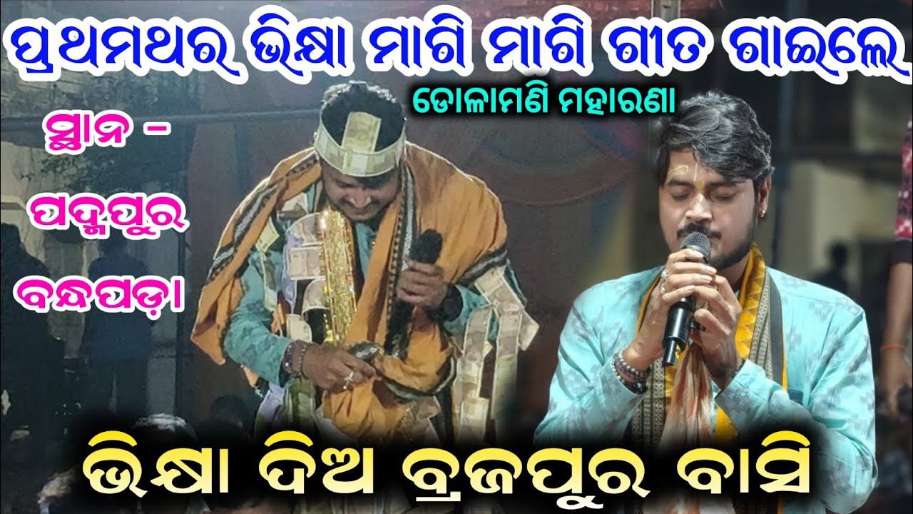 ପ୍ରଥମଥର ଭିକ୍ଷା ମାଗି ମାଗି ଗୀତ ଗାଇଲେ ଡୋଳାମଣି ମହାରଣା | Bhikshya Dia Braja Pura Basi | Dolamani Maharana