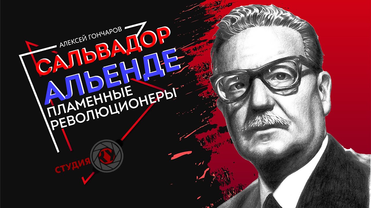 Пламенные революционеры | Сальвадор Альенде